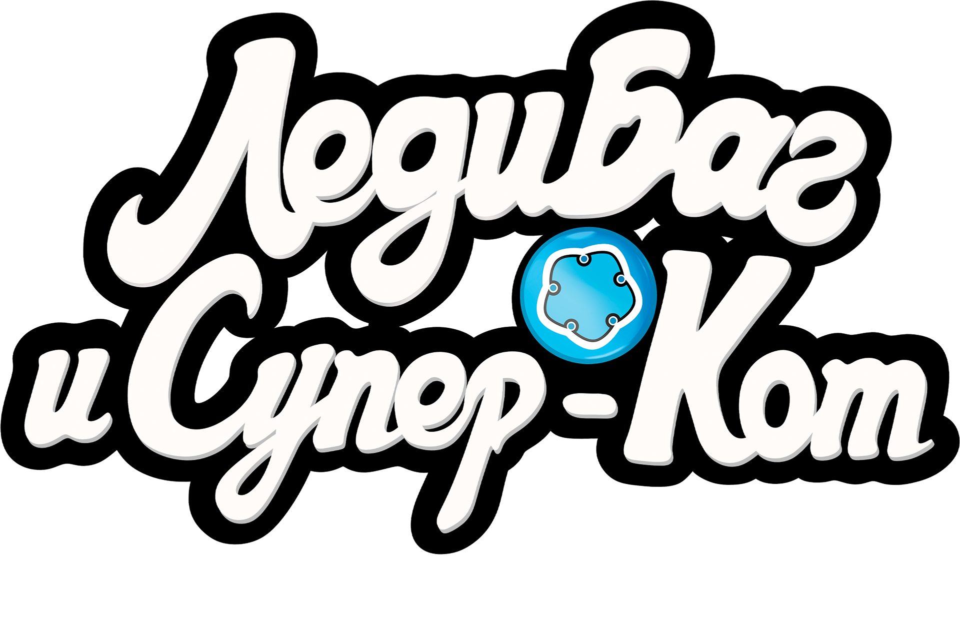 Леди Баг и Супер-Кот: Лондон. На краю времени logo